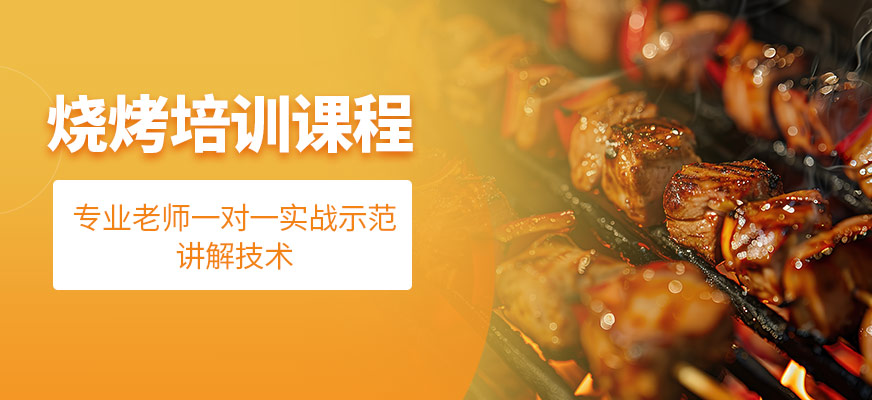 飄飄香燒烤培訓(xùn)