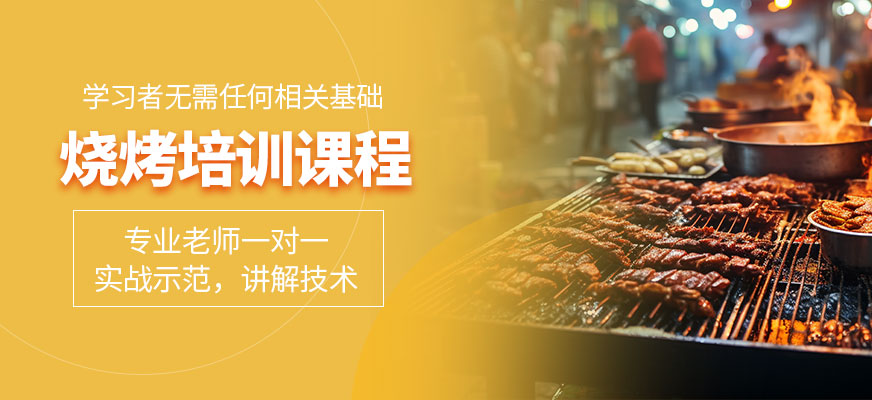 飄飄香燒烤培訓(xùn)機(jī)構(gòu)