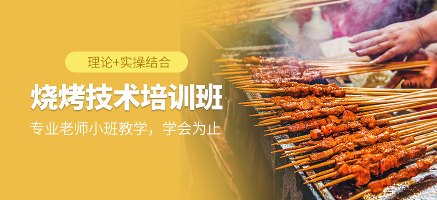 飄飄香燒烤培訓(xùn)班