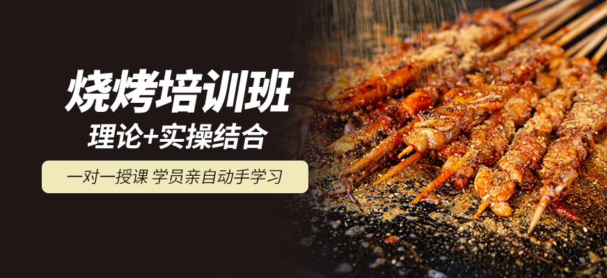 飄飄香燒烤培訓(xùn)課程