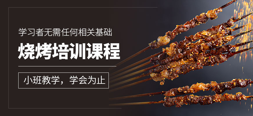 飄飄香燒烤學習