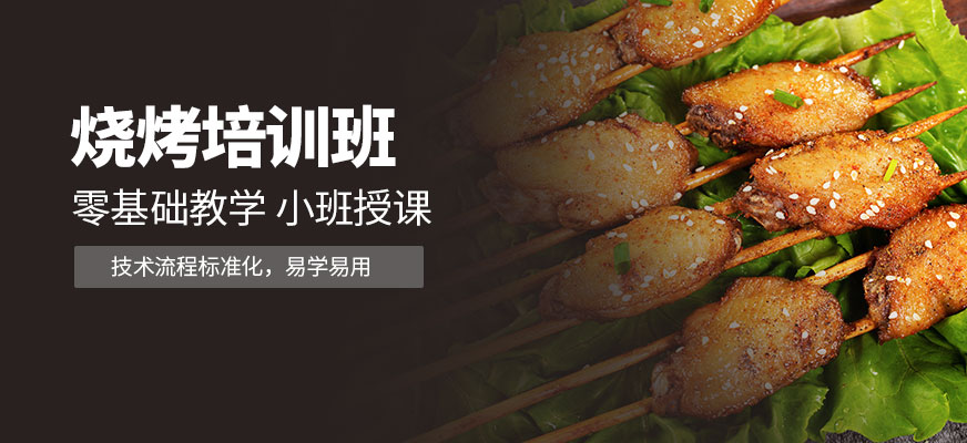 飄飄香燒烤培訓(xùn)機構(gòu)
