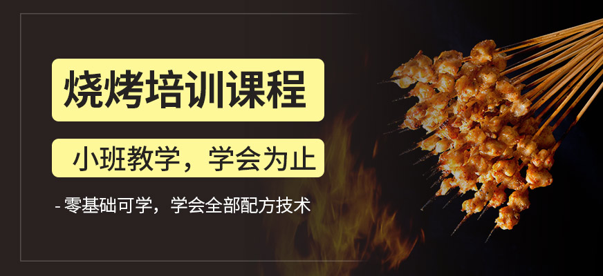 飄飄香燒烤培訓(xùn)班