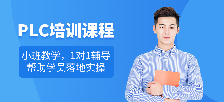 深圳三人易行PLC培訓(xùn)課程