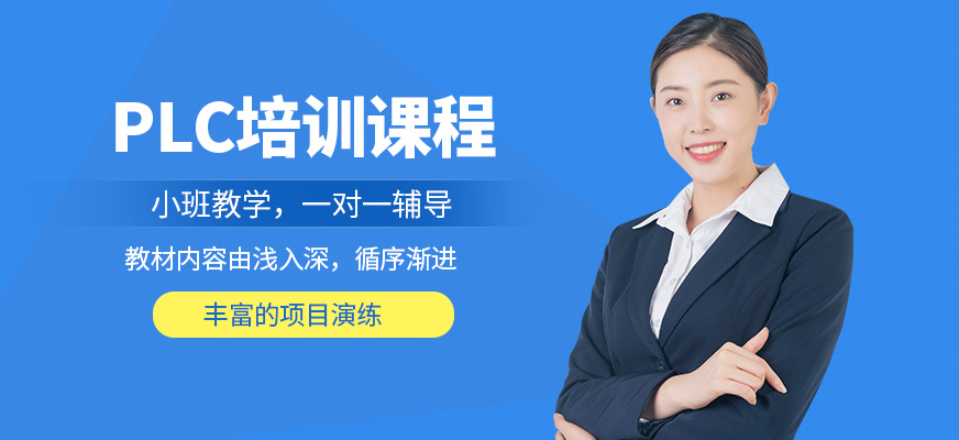 深圳三人易行PLC課程