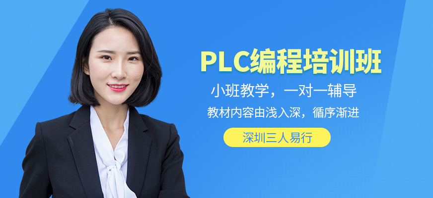 深圳三人易行PLC培訓