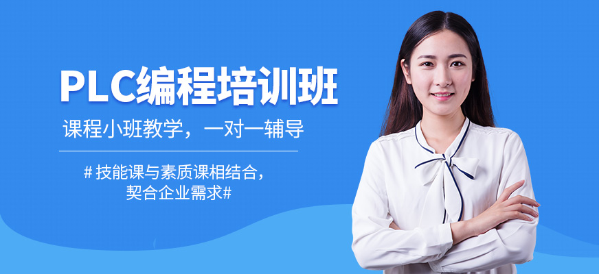 深圳三人易行PLC培訓機構