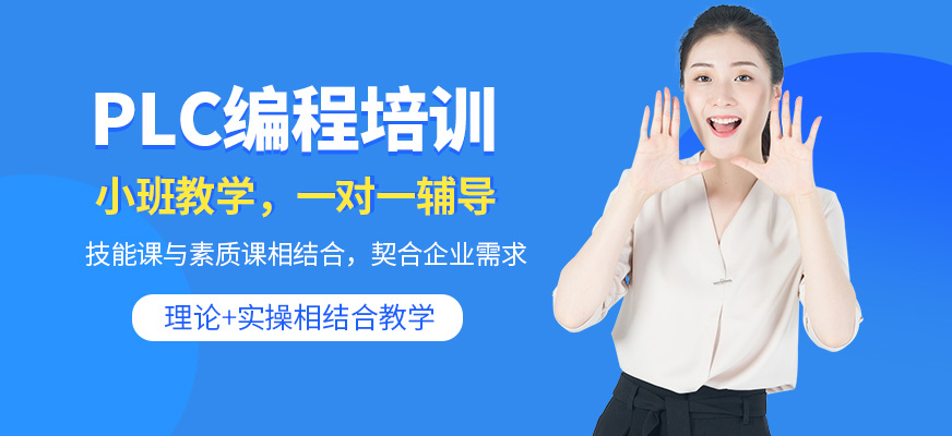 深圳三人易行PLC培訓學校