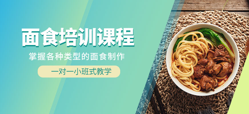飄飄香面食培訓(xùn)課程