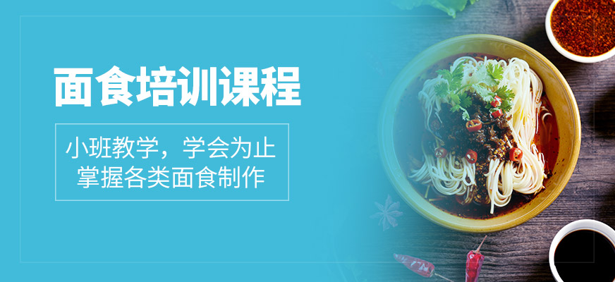 飄飄香面食學(xué)習(xí)