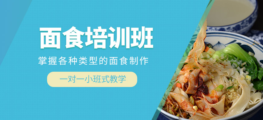 飄飄香面食培訓(xùn)