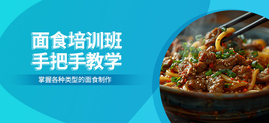 飄飄香面食培訓(xùn)機(jī)構(gòu)