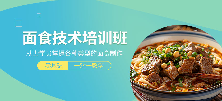 飄飄香面食培訓(xùn)班