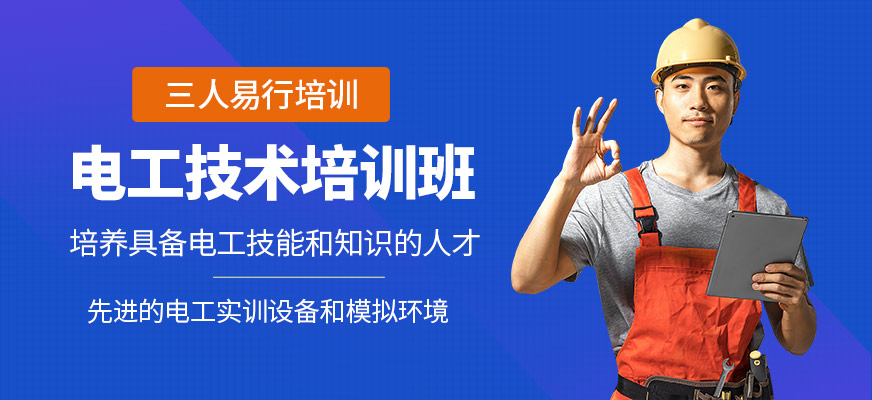 深圳三人易行電工課程