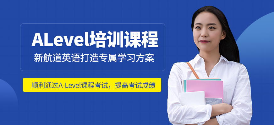 新航道英語ALevel培訓課程