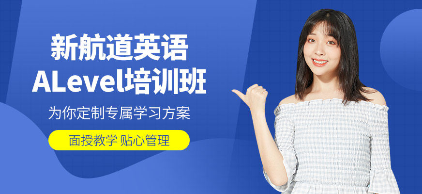 新航道英語ALevel課程