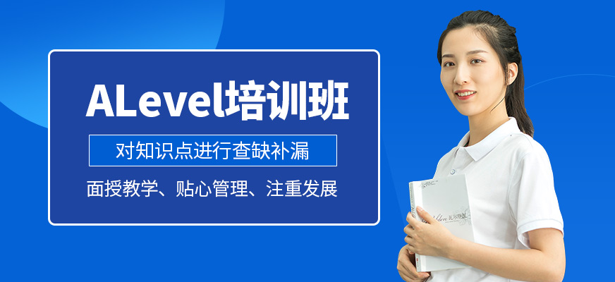 新航道英語ALevel培訓(xùn)
