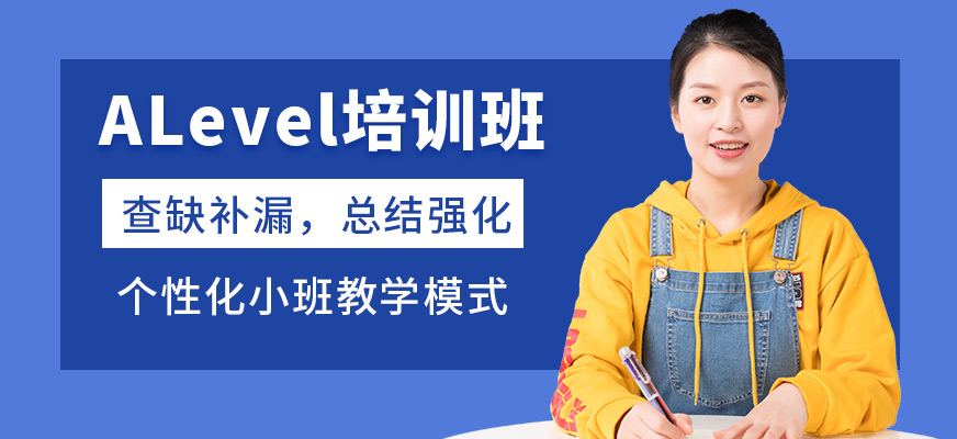 新航道英語(yǔ)ALevel培訓(xùn)班