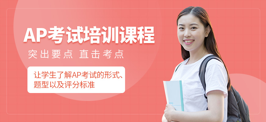 新航道英語AP學(xué)習(xí)