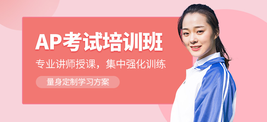 新航道英語AP課程