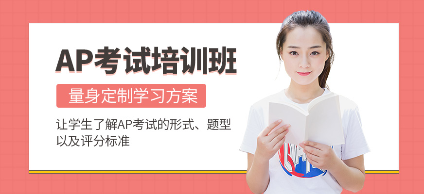 新航道英語AP培訓(xùn)