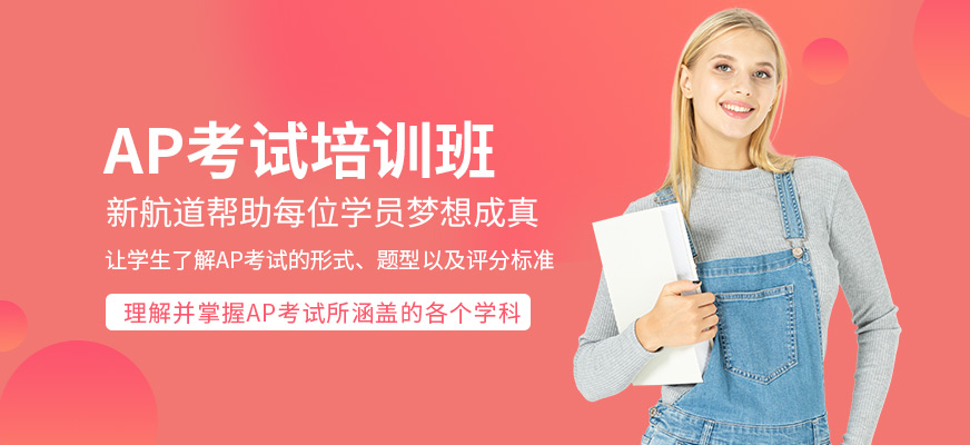 新航道英語AP培訓(xùn)機(jī)構(gòu)