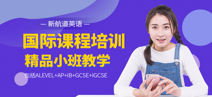 新航道英語(yǔ)國(guó)際課程培訓(xùn)機(jī)構(gòu)
