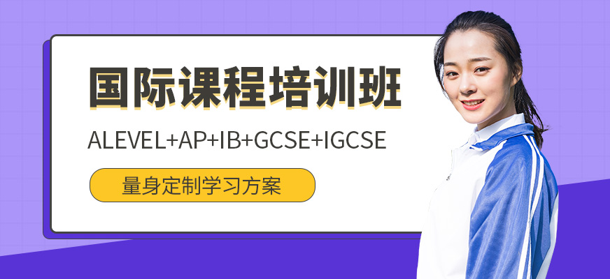 新航道英語國際課程學(xué)習(xí)