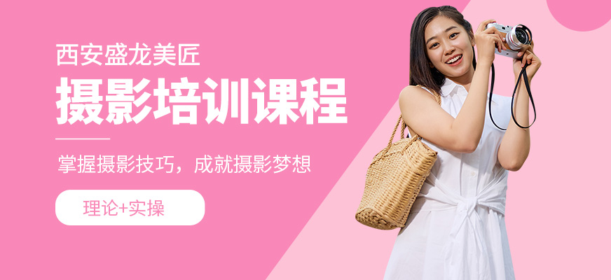 西安盛龍美匠攝影培訓(xùn)課程