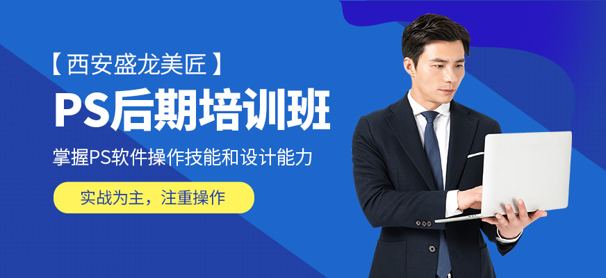 西安盛龍美匠PS后期課程