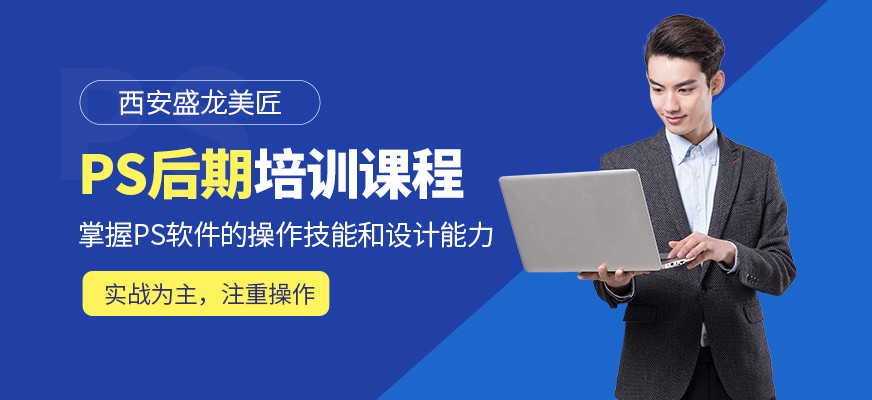 西安盛龍美匠PS后期培訓(xùn)
