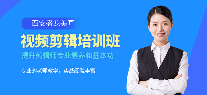 西安盛龍美匠視頻剪輯課程