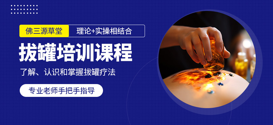 佛山源草堂拔罐培訓課程