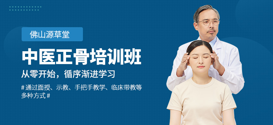 佛山源草堂中醫(yī)正骨培訓