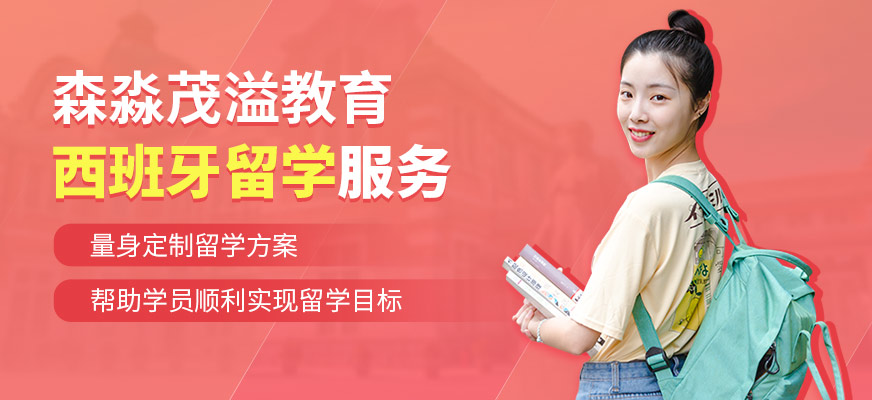 森淼茂溢教育西班牙留學服務