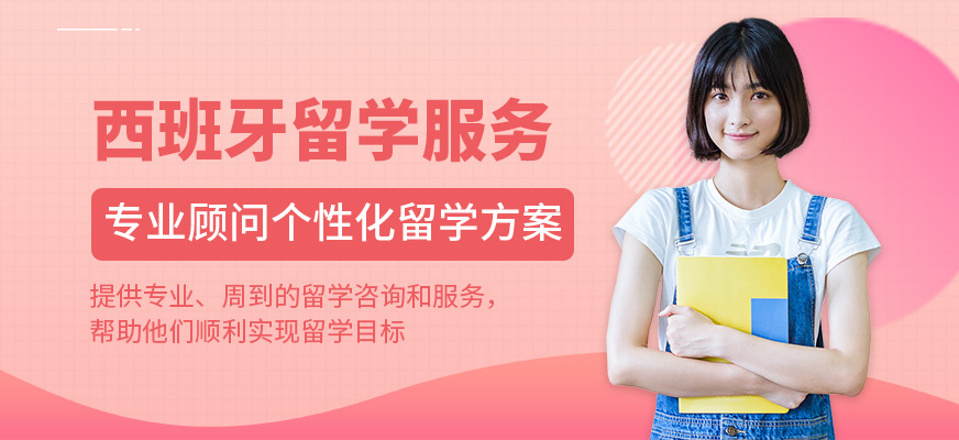 森淼茂溢教育西班牙留學中介