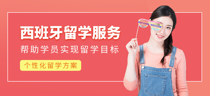 森淼茂溢教育西班牙留學機構