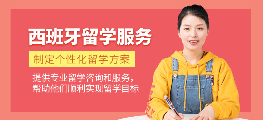 森淼茂溢教育西班牙留學(xué)咨詢