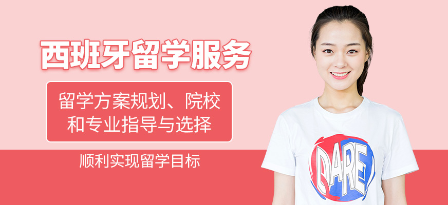 森淼茂溢教育西班牙留學辦理