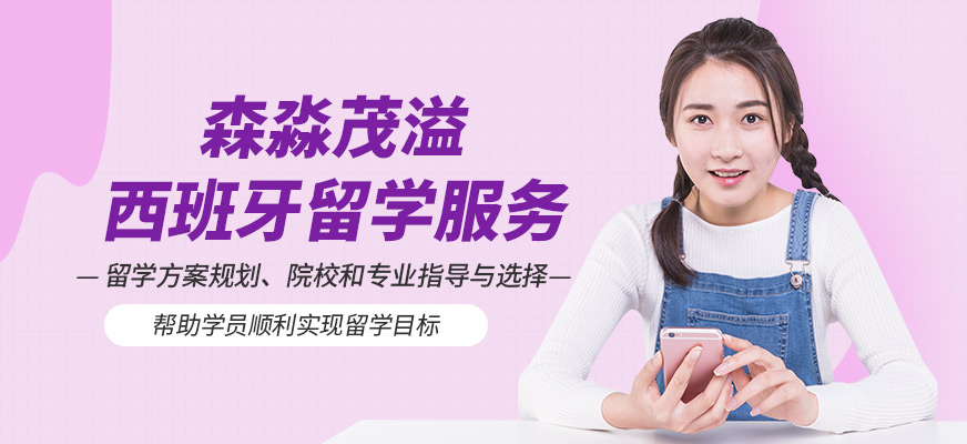 森淼茂溢教育西班牙留學(xué)服務(wù)