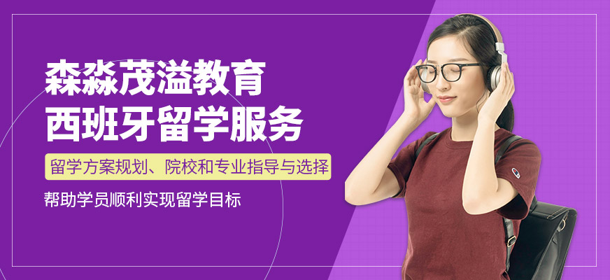 森淼茂溢教育西班牙留學(xué)中介