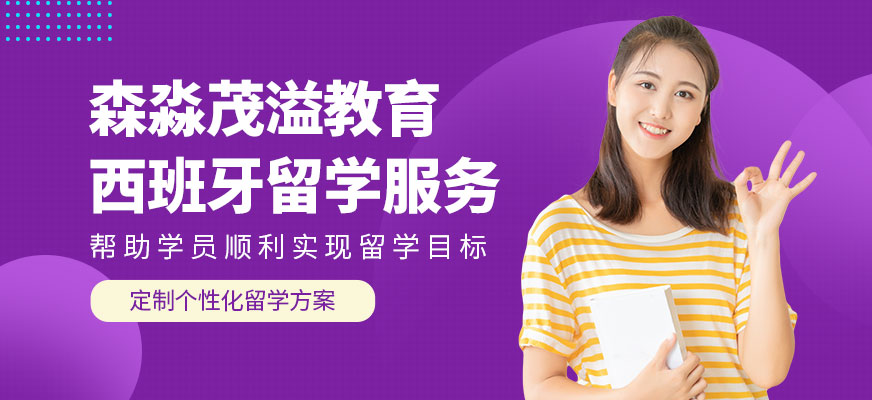 森淼茂溢教育西班牙留學(xué)咨詢
