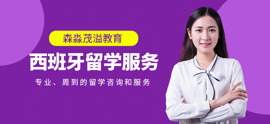 森淼茂溢教育西班牙留學辦理
