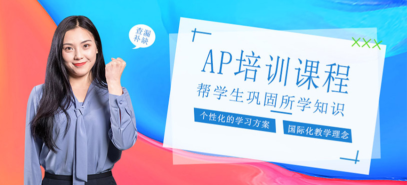 ap培訓(xùn)課程