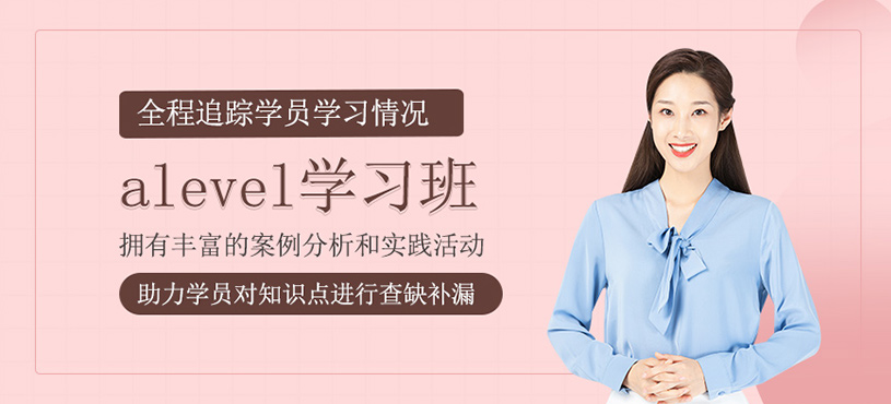 alevel學(xué)習(xí)班