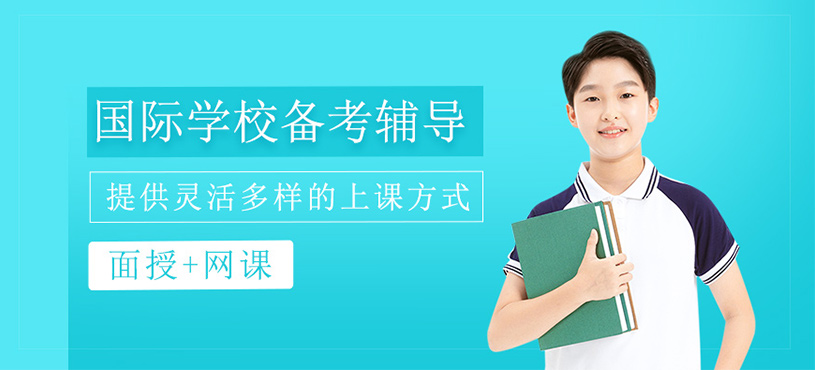 國際學校備考輔導班