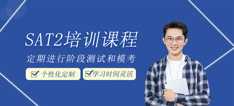 sat2培訓班