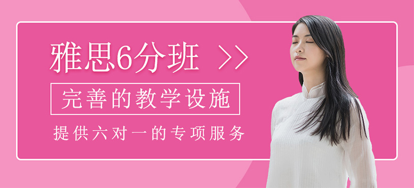 雅思6分班