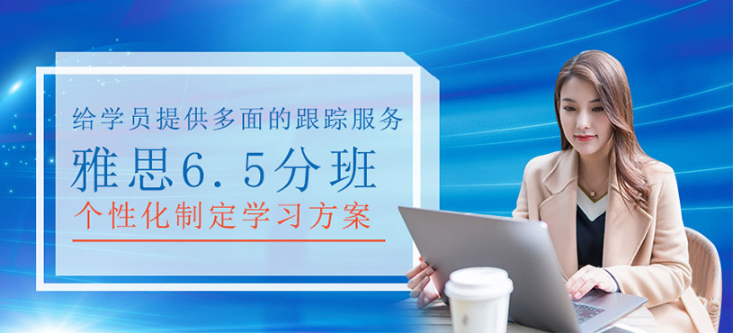雅思6.5分班