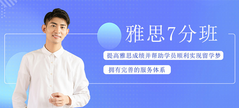 雅思7分班